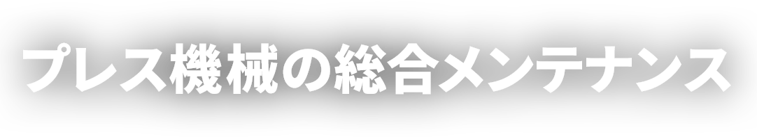 プレス機械の総合メンテナンス